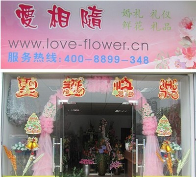 珠海市香洲爱相随鲜花婚庆礼仪店 用心服务每段爱情